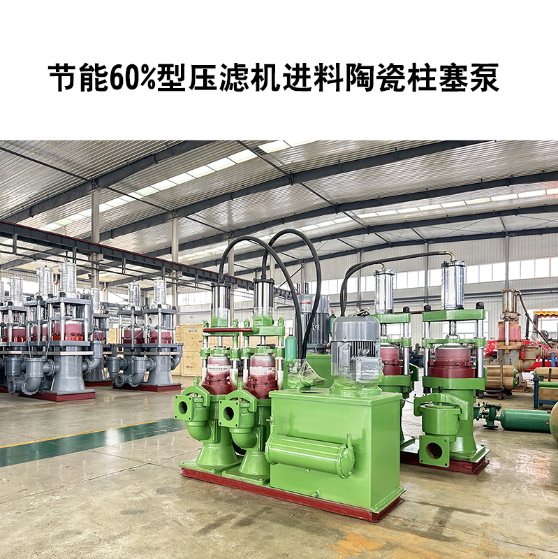 節(jié)能60%型壓濾機進(jìn)料陶瓷柱塞泵-25